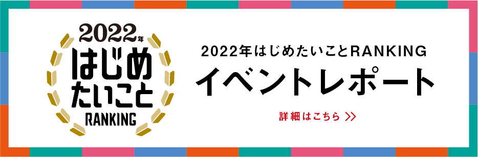 2022年はじめたいことRANKING イベントレポート 詳細はこちら