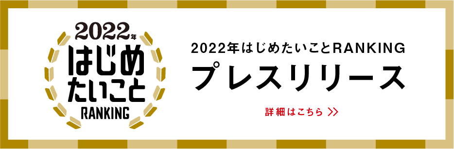 2022年はじめたいことRANKING プレスリリース 詳細はこちら
