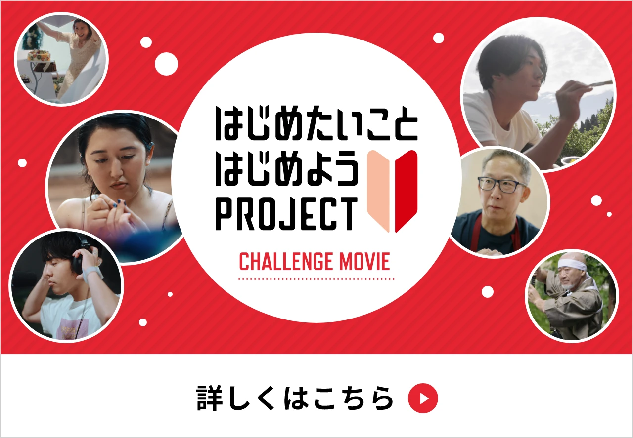 はじめたいことはじめようPROJECT