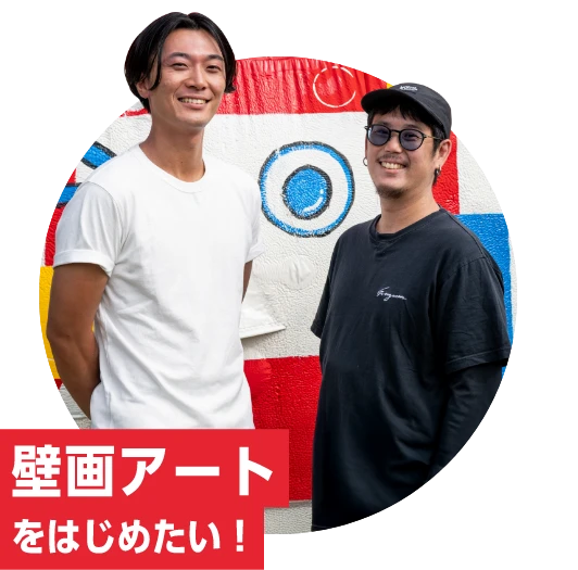 壁画アートをはじめたい！