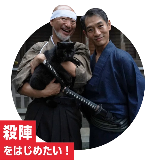 殺陣をはじめたい！