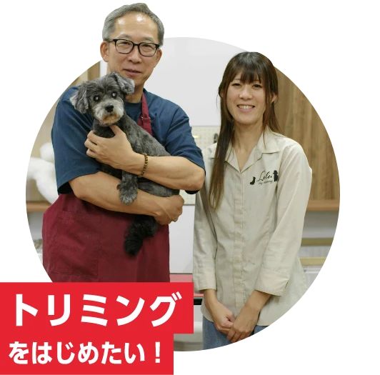 トリミングをはじめたい！