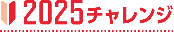 2025チャレンジ