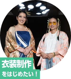 衣装制作をはじめたい！