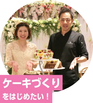 ケーキ作りをはじめたい！