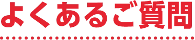 よくあるご質問