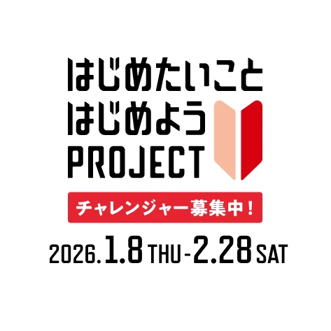 はじめたいことはじめようPROJECT