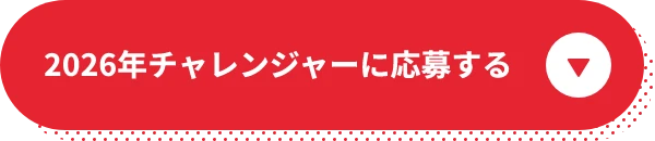 2026年チャレンジャーに応募する