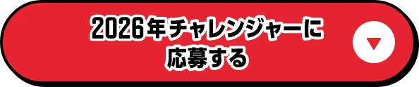 2026年チャレンジャーに応募する