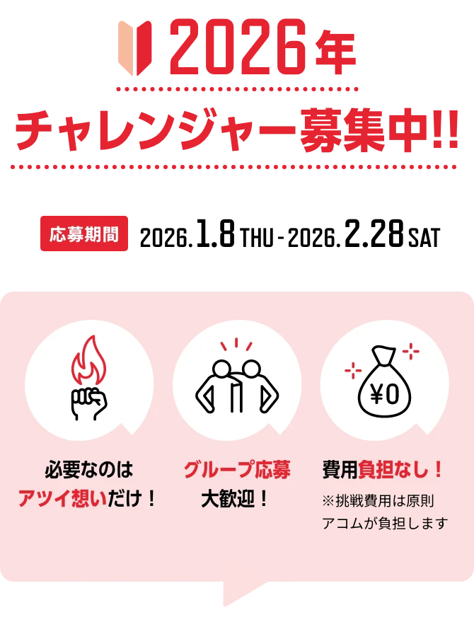 2026年チャレンジャー募集中!! 応募期間2026.1.8THU-2025.2.28SAT