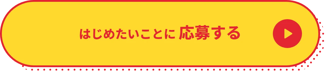 はじめたいことに応募する