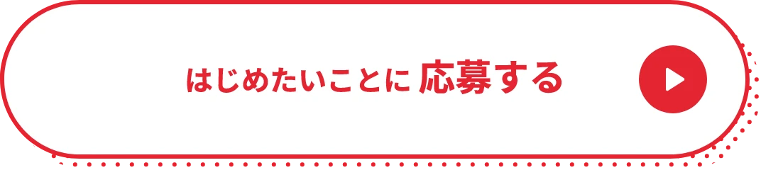 はじめたいことに応募する
