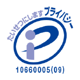 プライバシーマーク