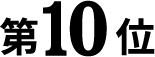 10位