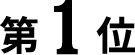 1位
