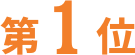 1位