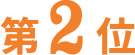 2位