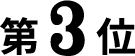 3位