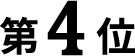 4位
