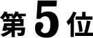 5位
