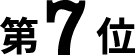 7位
