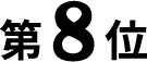8位
