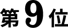 9位