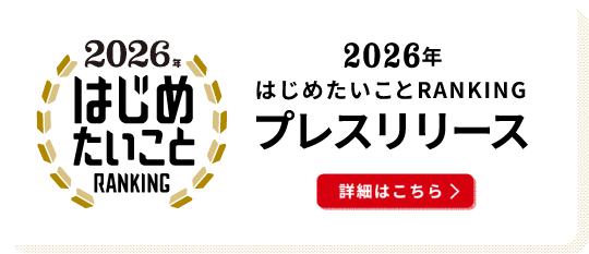 2026年 はじめたいことRANKING プレスリリース 詳細はこちら