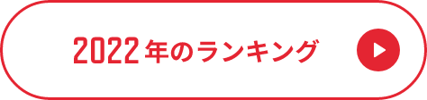2022年のランキング