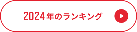 2024年のランキング