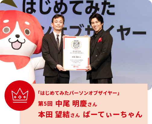 「はじめてみたパーソンオブザイヤー」第5回 中尾明慶さん 本田望結さん ぱーてぃーちゃん