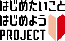 はじめたいことはじめようPROJECT