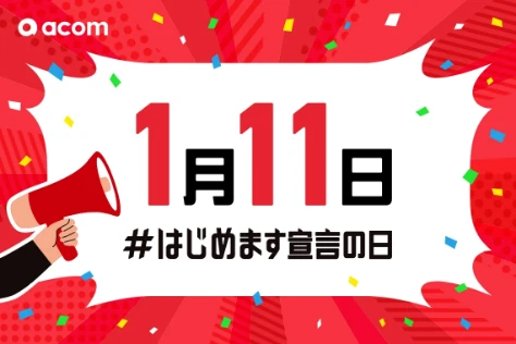 1月11日 はじめます宣言の日