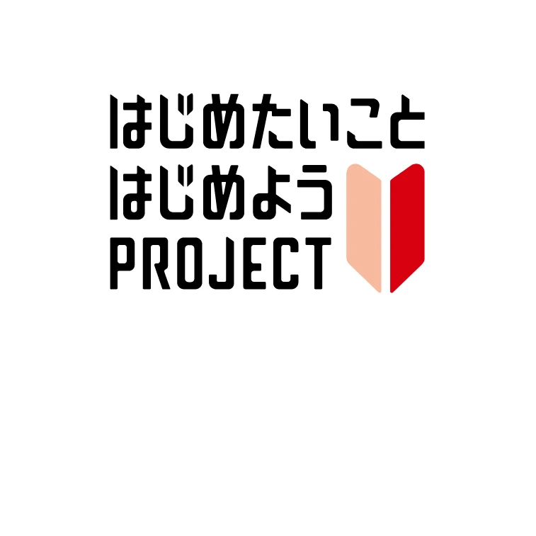 はじめたいことはじめようPROJECT