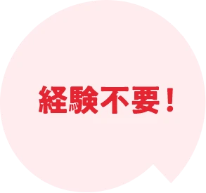 経験不要