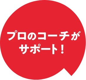 プロのコーチがサポート!