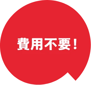 費用不要!