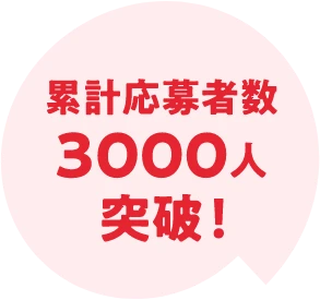 累計応募者数2,000人突破!