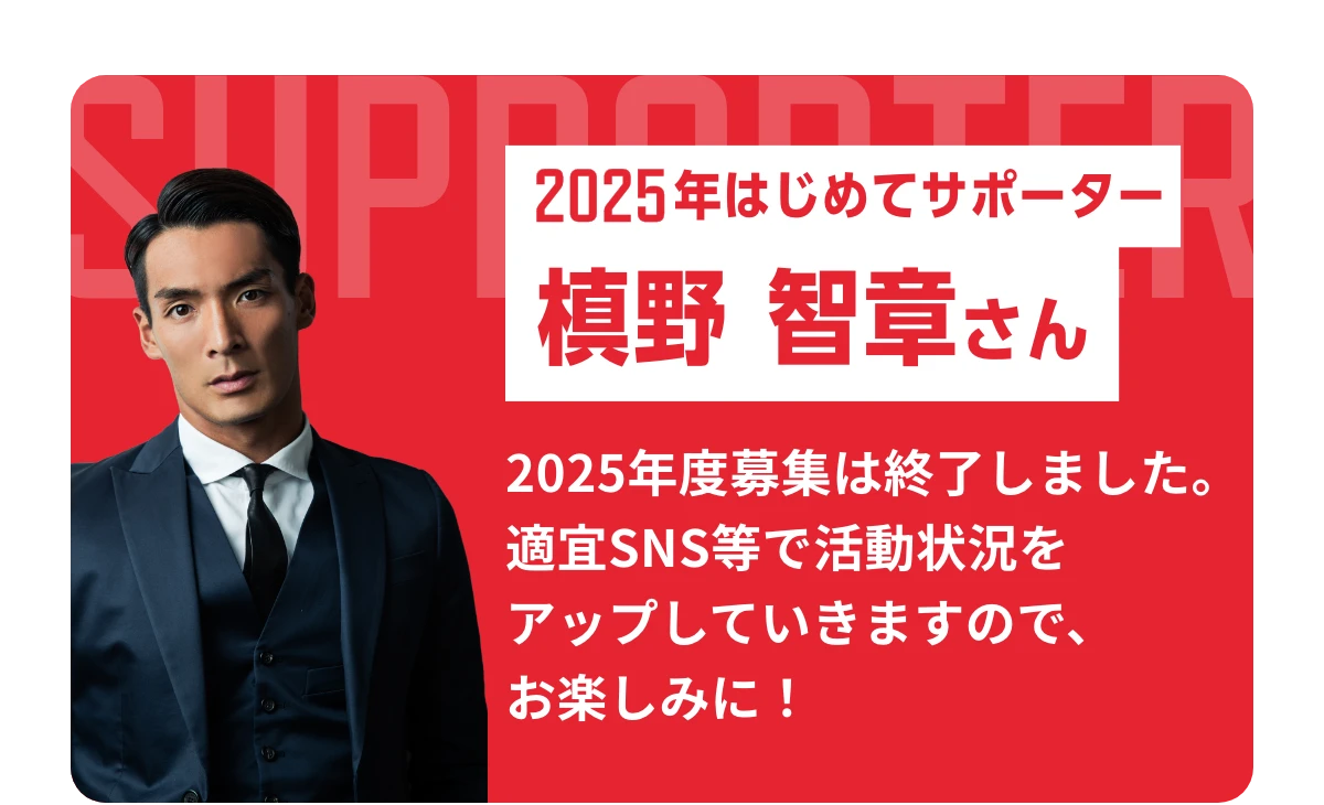 あなたの挑戦に駆け付けます!