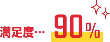 満足度90%